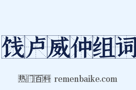 饯卢威仲组词是什么意思的图片